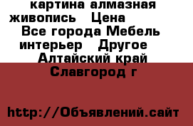 картина алмазная живопись › Цена ­ 2 000 - Все города Мебель, интерьер » Другое   . Алтайский край,Славгород г.